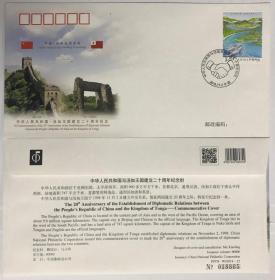 WJ2018-22《中国与汤加王国建交二十周年》纪念封 外交封 贴票随机