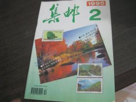 集邮 1995 2