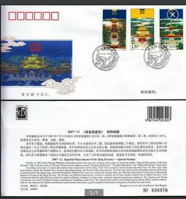 2007-12《清皇陵建筑》特种邮票总公司首日封