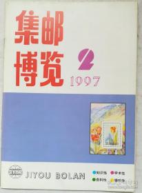 集邮博览 1997 2
