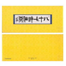 中国 2011 SB44 古代名画《八十七神仙卷》小本票