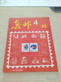 集邮1991 4