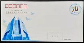 2024 JF154中国建设银行成立七十周年纪念邮资信封2024