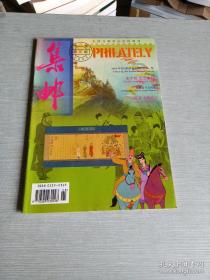 集邮2002 3