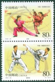 2002 中国 发行 2002-26 武术与跆拳道（中国与韩国联合发行）邮票