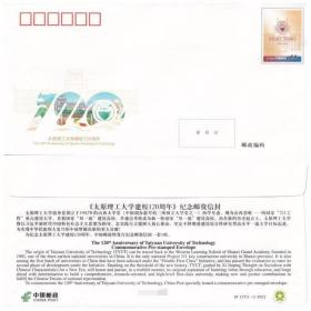 2022 中国 JF137 2022《太原理工大学建校120周年》纪念邮资信封