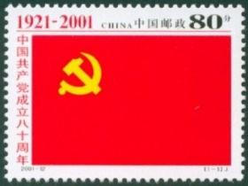 2001 中国 发行 2001-12 中国共产党成立八十周年纪念 邮票