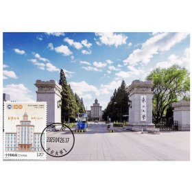 2023-6东北大学建校邮票2023-6 东北大学极限片