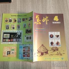 集邮1990 4