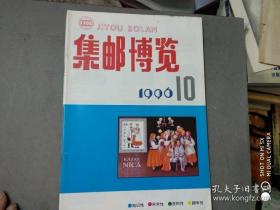 集邮博览 1996 10