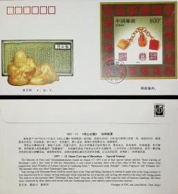 1997 中国 1997-13 《寿山石雕》 中国集邮总公小型张司首日封