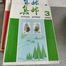 集邮 1992 3