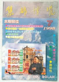 集邮博览 1998 7