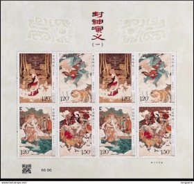 2024-14 封神演义（一）邮票小版