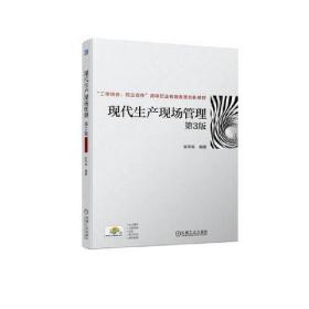 现代生产现场管理