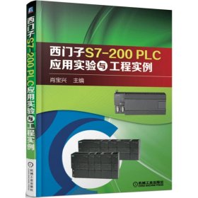 西门子S7-200 PLC应用实验与工程实例