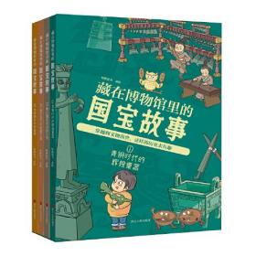 藏在博物馆里的国宝故事(共4册)_知路童书|责编:方程//潘海林//陈源//尚婧_孔夫子旧书网