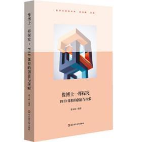 像博士一样探究：PHD课程的创意与探索（跨学科课程丛书）