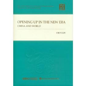 共赢新时代：高水平开放的中国与世界：英文