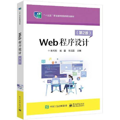 Web程序设计（第2版）9787121435720