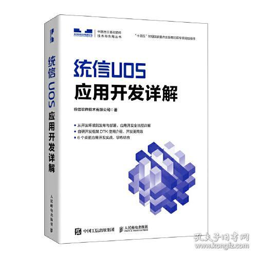 中国自主基础软件技术与应用丛书：统信UOS应用开发详解