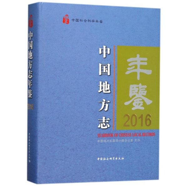 中国地方志年鉴2016