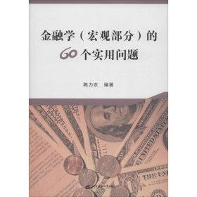 金融学(宏观部分)的60个实用问题