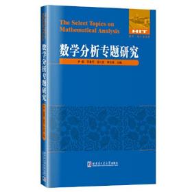 数学分析专题研究