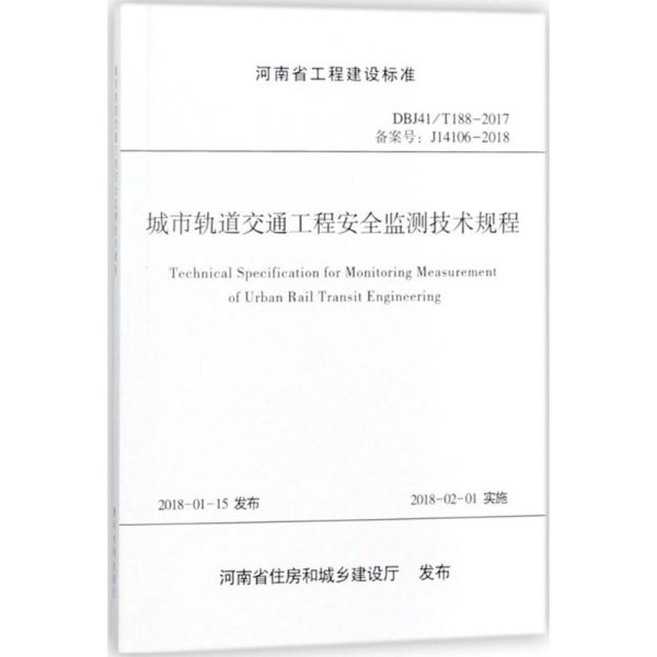 河南省工程建设标准（DBJ41/T 188-2017 备案号J14106-2018）：城市轨道交通工程安全监测技术规程