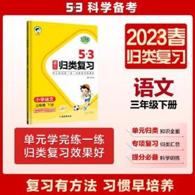 5·3单元归类复习 小学语文 3年级 下册 练习版·综合复习 2024