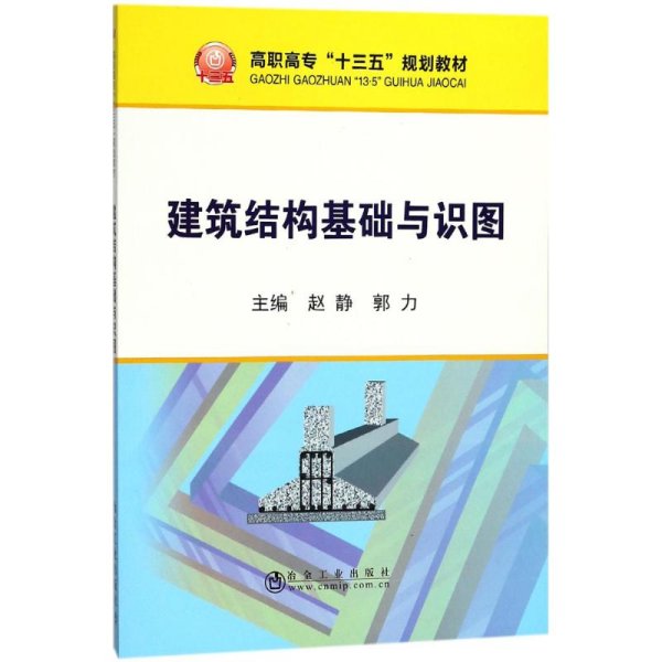 建筑结构基础与识图/高职高专“十三五”规划教材