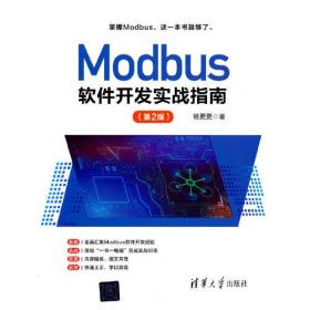 Modbus软件开发实战指南(第2版)、