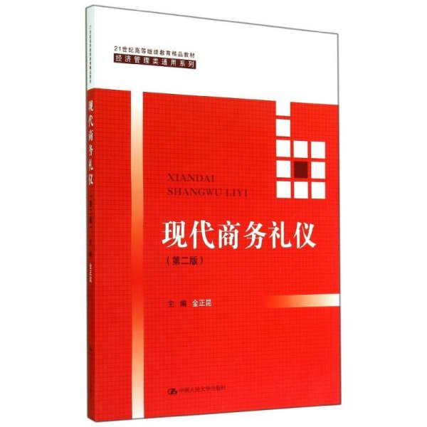 现代商务礼仪（第二版）（21世纪高等继续教育精品教材·经济管理类通用系列）