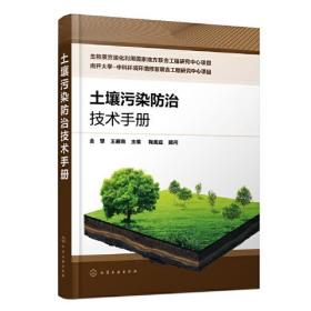 土壤污染防治技术手册