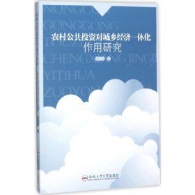 农村公共投资对城乡经济一体化作用研究