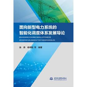 面向新型电力系统的智能化调度体系发展导论