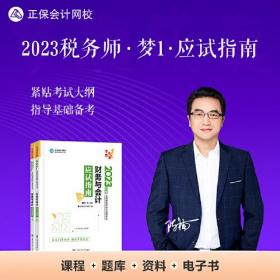 正保会计网校 税务师2023教材资格考试辅导图书 梦想成真 应试指南 财务与会计