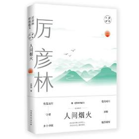 经典散文：人间烟火