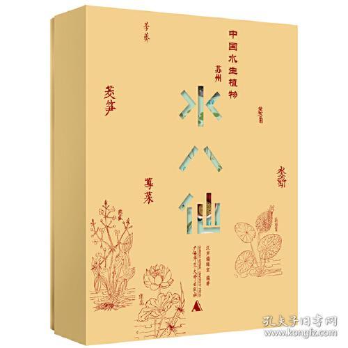 中国水生植物：苏州水八仙：全九册