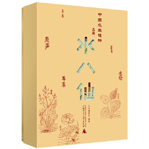 中国水生植物：苏州水八仙：全九册