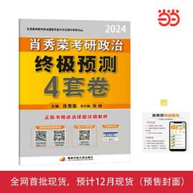 肖秀荣2024考研政治终极预测4套卷