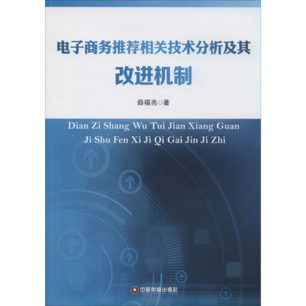 电子商务推荐相关技术分析及其改进机制