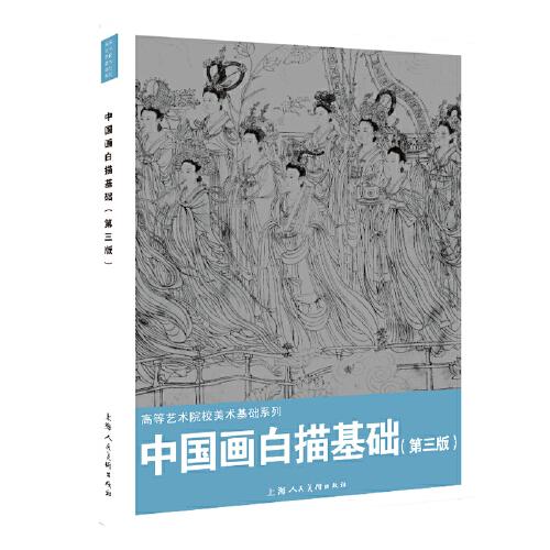 中国画白描基础（第三版）