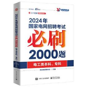 2024年国家电网招聘考试必刷2000题（电工类本科、专科）