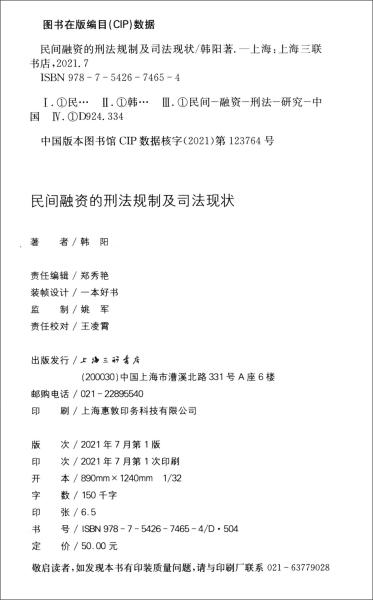 民间融资的刑法规制及司法现状