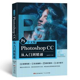 中文版PhotoshopCC从入门到精通ps教程 涵品教育 涵品教育 广东人民出版社 9787218151823