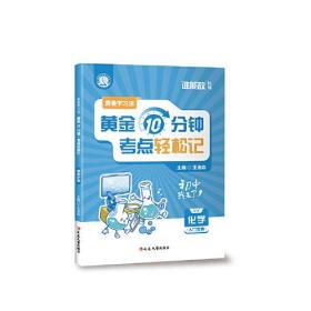 费曼学习法：每天10分钟，考点轻松记（初中化学）   小升初六升七暑假初中基础知识大盘点