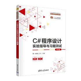 C#程序设计实验指导与习题测试（第4版）清华大学出版社