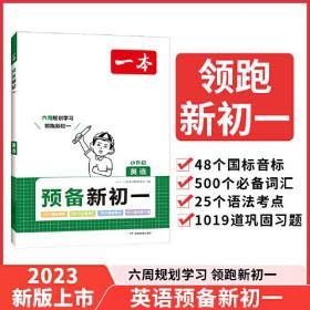 2024一本·预备新初一语文+数学+英语（线上）