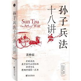 孙子兵法十八讲(精)/黄朴民精解孙子兵法系列